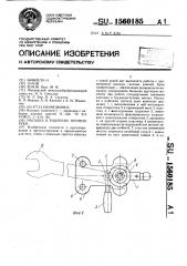 Насадка к рабочему протезу руки (патент 1560185)