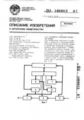 Устройство управления передачей данных (патент 1494013)