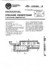 Стекловаренная печь (патент 1121241)