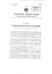 Устройство для автоматического регулирования производительности агрегатов поточной линии (патент 82898)