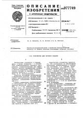 Устройство для бурения скважин (патент 977749)