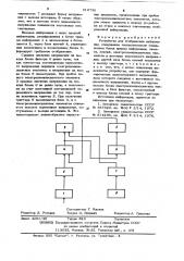 Устройство для отображения информации (патент 618736)