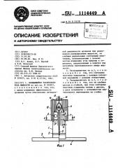 Вращающийся распределитель жидкости (патент 1114449)