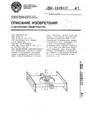 Гиромагнитный полосовой фильтр (патент 1319117)
