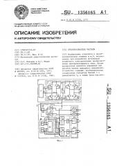 Преобразователь частоты (патент 1356165)