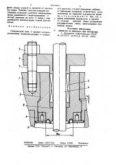 Сальниковый узел (патент 815406)