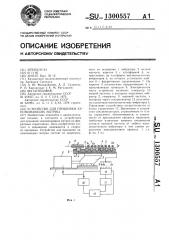 Устройство для прошивки запоминающих матриц (патент 1300557)