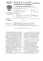 Установка для стерилизации стоков (патент 674995)