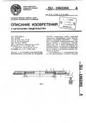 Установка для выпечки кулинарных изделий из жидкой массы (патент 1063384)