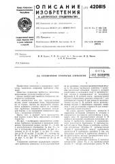 Соединение трубчатых элементовв п тбф1}и зноертое (патент 420815)