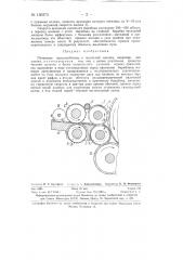 Питающее приспособление к чесальной машине, например, для хлопка (патент 130373)