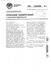 Установка для баллистической дезинтеграции микроорганизмов фуг-3 (патент 1255203)