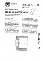 Горелочное устройство (патент 1317234)