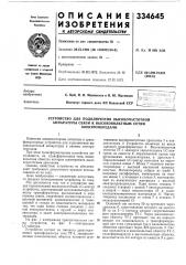 Устройство для подключения высокочастотной (патент 334645)