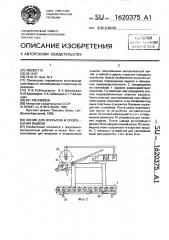 Линия для вскрытия и опорожнения ящиков (патент 1620375)