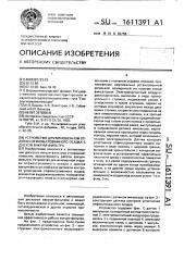 Устройство для мгновенной отдувки отфильтрованного осадка с дисков вакуум-фильтра (патент 1611391)