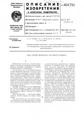 Способ обработки приточного воздуха (патент 631751)