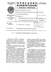 Аналоговое запоминающее устройство (патент 773732)