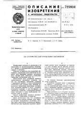Устройство для управления светофором (патент 725934)