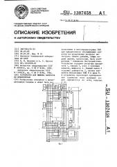 Устройство для выбора запросов по приоритетам (патент 1307458)