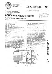 Устройство для извлечения трубных пучков из корпуса теплообменника (патент 1604537)