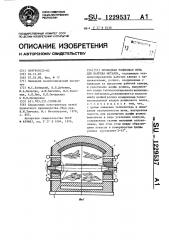 Проходная роликовая печь для нагрева металла (патент 1229537)
