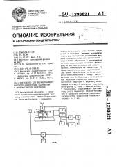 Устройство для неразрушающего контроля анизотропии напряжений в ферромагнитных материалах (патент 1293621)