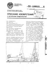 Устройство для выгрузки мусора из кузова мусоровоза (патент 1209525)