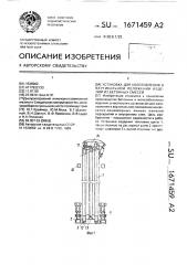 Установка для изготовления в вертикальном положении изделий из бетонных смесей (патент 1671459)