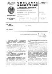 Регулируемый усилитель (патент 788344)