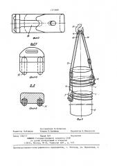 Грузозахватное устройство (патент 1373668)