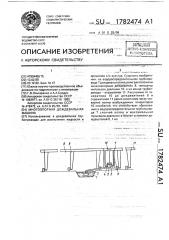 Многоопорная дождевальная машина (патент 1782474)