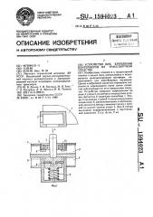 Устройство для крепления контейнеров на транспортном средстве (патент 1594023)