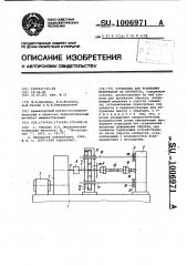 Установка для испытания материалов на прочность (патент 1006971)