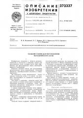 Ткацкий станок для изготовления металлических сеток (патент 373337)