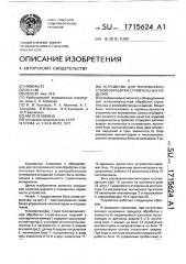 Устройство для тепловлажностной обработки строительных изделий (патент 1715624)