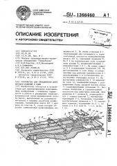 Устройство для объединения двух потоков изделий в один (патент 1366460)