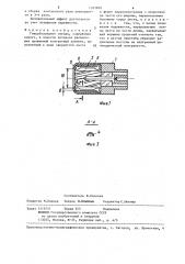 Гиперболоидное гнездо (патент 1325609)