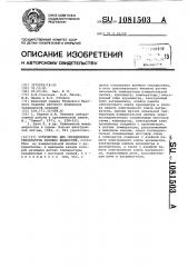 Устройство для определения температуры кипения жидкостей (патент 1081503)
