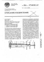 Скважинное устройство для образования направленных трещин (патент 1714123)