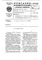Клещевой захват (патент 673584)