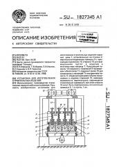 Установка для изготовления строительных изделий (патент 1827345)