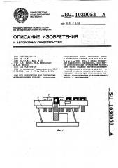 Устройство для сортировки ферромагнитных деталей (патент 1030053)