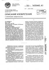 Устройство управления игрой (патент 1632443)