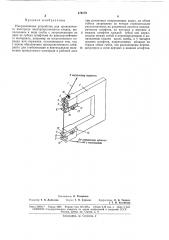 Направляющее устройство для проволочного электрода электроэрозионного станка (патент 176173)