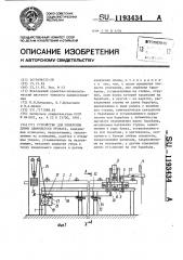 Устройство для измерения длины движущегося проката (патент 1193434)
