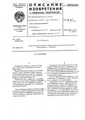 Консервант (патент 695650)