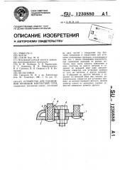 Устройство для соединения проводов контактной сети (патент 1230880)
