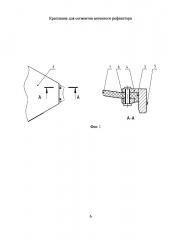 Крепление для сегментов антенного рефлектора (патент 2639271)