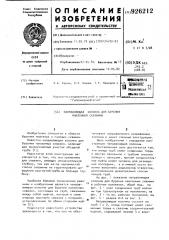 Направляющая колонна для бурения наклонной скважины (патент 926212)
